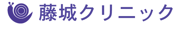 藤城クリニック　名古屋市南区笠寺町姥子山　本笠寺駅近く
